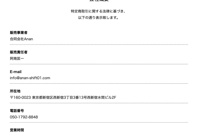 販売事業者 合同会社Anan、販売責任者 阿南匡一、所在地 東京都新宿区西新宿3丁目3番13号西新宿水間ビル2F、電話番号050-1792-8848と書かれた特定商取引法に基づく表記