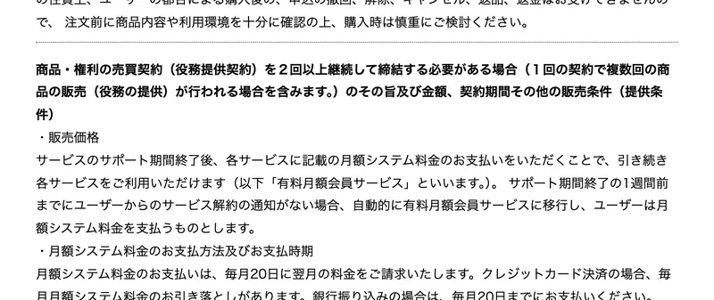 月の途中など契約期間途中の解約となった場合も契約満了日までの料金が発生し、日割清算等による返金を含めた一切の返金は行われませんと書かれた記載