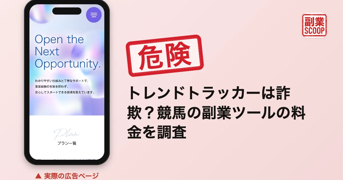 トレンドトラッカーは詐欺？競馬の副業ツールの料金を調査