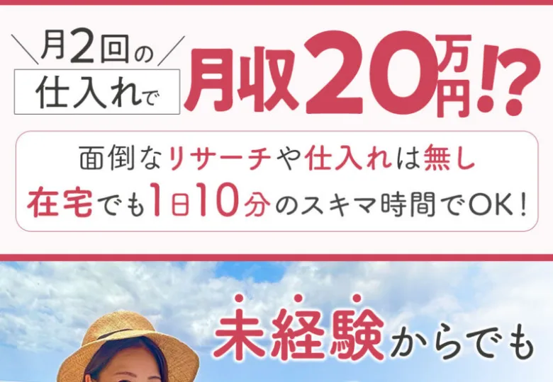 「月2回の仕入れで月収20万円!?」「在宅でも1日10分のスキマ時間でOK」とうたうズボラメルカリ物販の広告画面