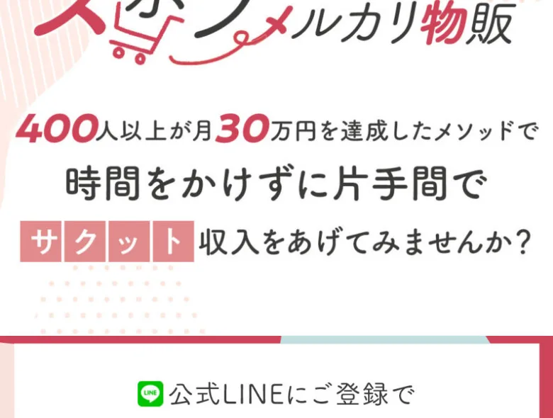 「無料動画（全3本）」つきのズボラメルカリ物販のロゴと「400人以上が月30万円を達成したメソッド」という広告画面
