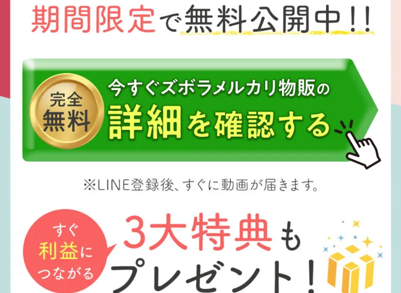 「公式LINEにご登録でズボラメルカリ物販の情報を期間限定で無料公開中」と登録をうながす広告画面