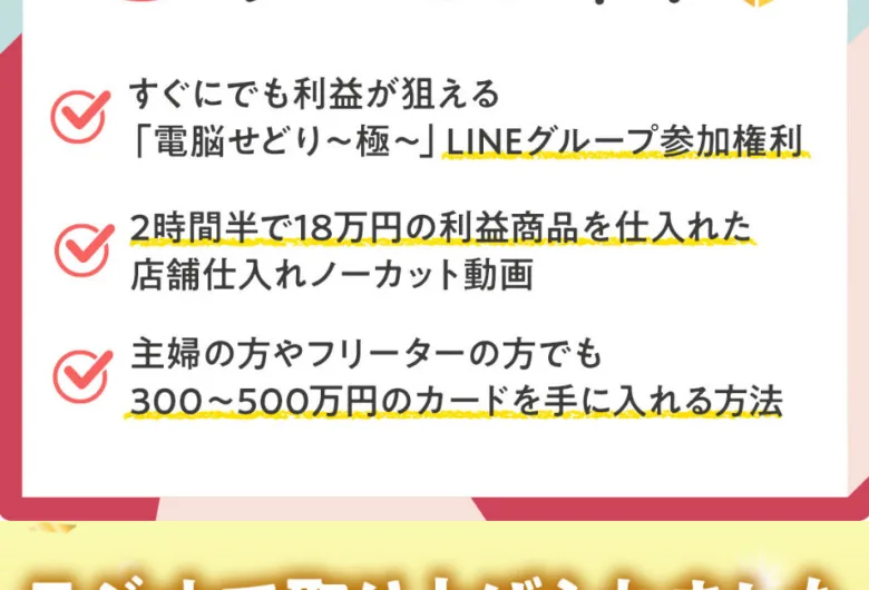 「電脳せどり〜極〜のLINEグループ参加権利」「300〜500万円のカードを手に入れる方法」を3大特典として掲げる広告画面