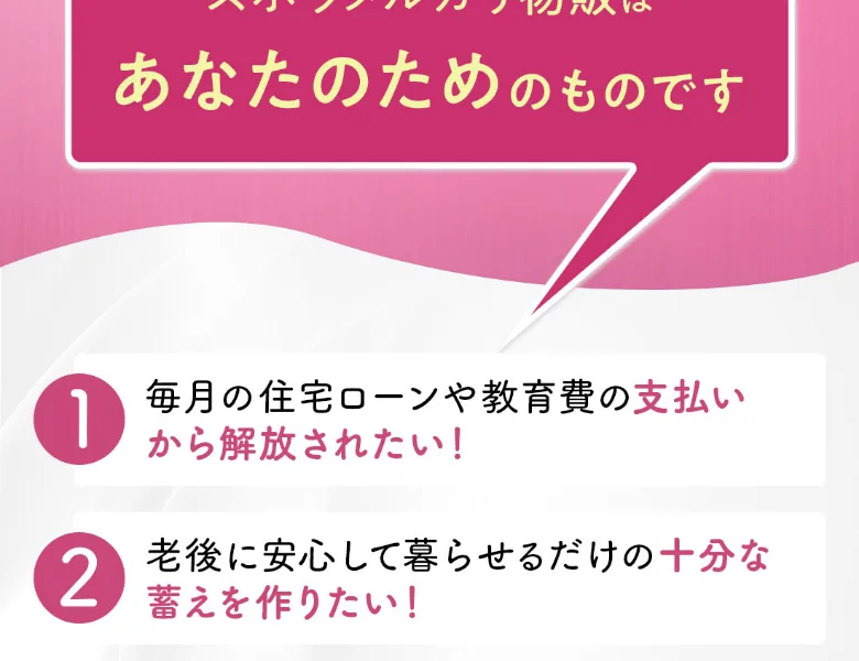 「毎月の住宅ローンや教育費の支払いから解放されたい」など、当てはまる人はこの副業に向いていると呼びかける広告画面