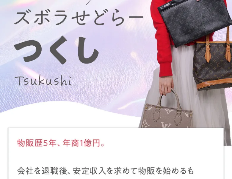 「講師プロフィール ズボラせどらー つくし」として物販歴5年・年商1億円と紹介する広告画面
