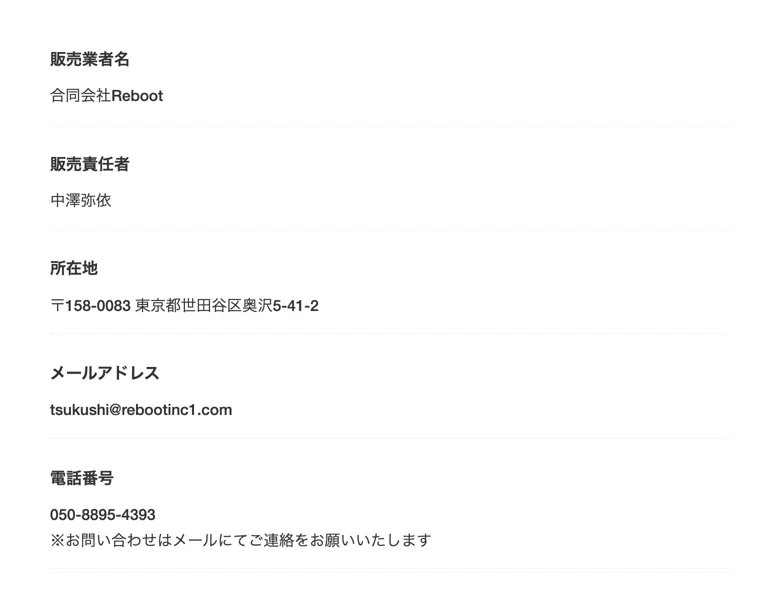 販売業者「合同会社Reboot」、販売責任者「中澤弥依」、所在地が東京都世田谷区と記載された特商法ページ
