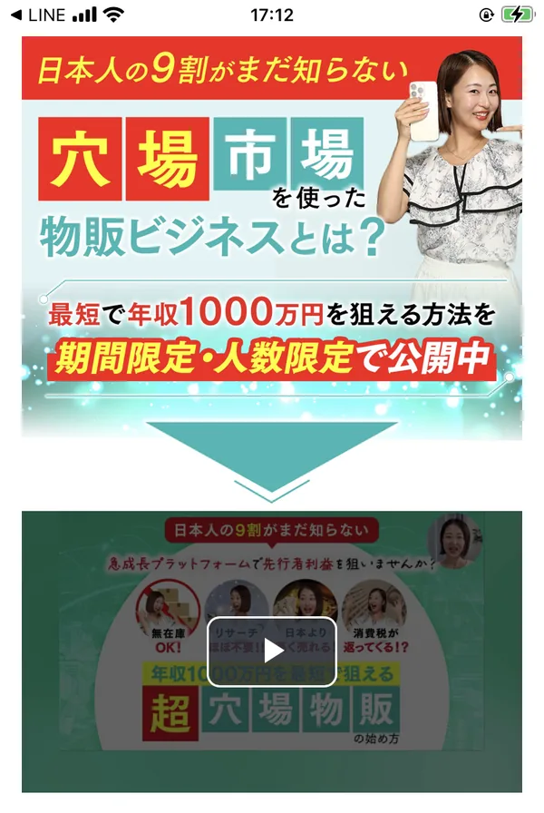 LINEから開いた説明サイト。日本人の9割がまだ知らない穴場市場を使った物販ビジネスとは、最短で年収1000万円を狙える方法を期間限定・人数限定で公開中と書かれ、下に動画のサムネイルが表示されている