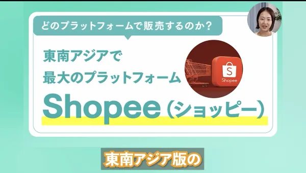動画の一場面。どのプラットフォームで販売するのかという見出しの下に、東南アジアで最大のプラットフォームShopee(ショッピー)と大きく表示されている