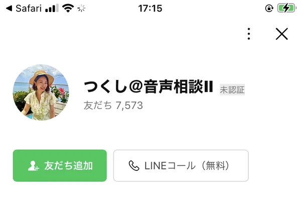 LINEの友だち追加画面。アカウント名はつくし@音声相談IIで、未認証と表示され、友だちは7,573人。LINEコール(無料)のボタンが並んでいる