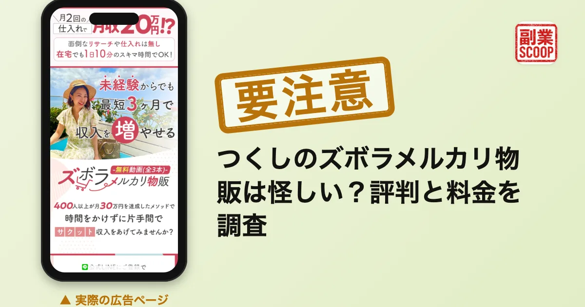 つくしのズボラメルカリ物販は怪しい？評判と料金を調査