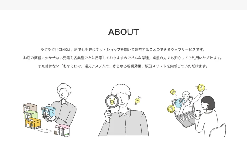 ツクツクCMSは誰でも手軽にネットショップを開いて運営できるウェブサービスだと説明する公式サイトのABOUT欄