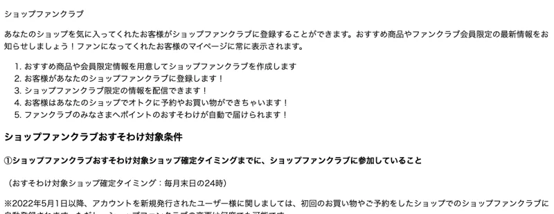 お客様の買い物実績に応じてポイントが分けられるツクツクのショップファンクラブの仕組みを説明した公式ページ