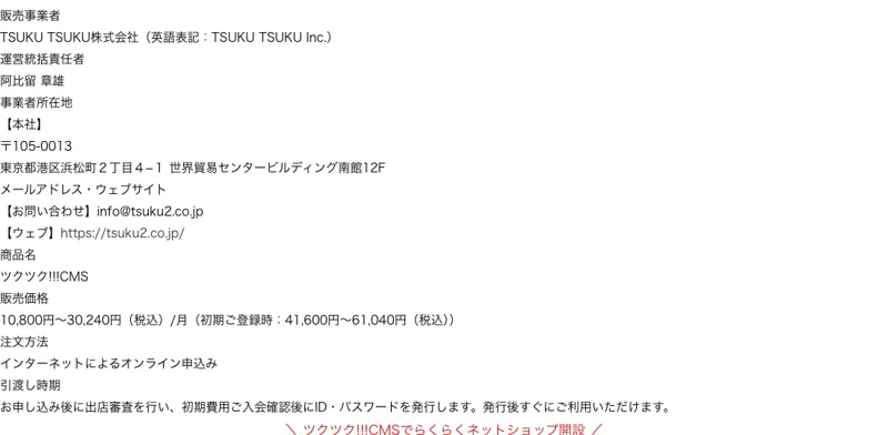 販売価格として月額10,800円から30,240円、初期登録時に41,600円から61,040円と記載されたツクツクの特定商取引法の表記