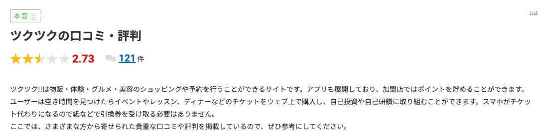 みん評に集まったツクツクの口コミが121件で平均2.73点と表示された評価ページ