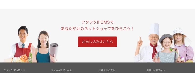 ツクツクCMSであなただけのネットショップをひらこうと、お申し込みボタンを大きく表示した公式サイトの案内