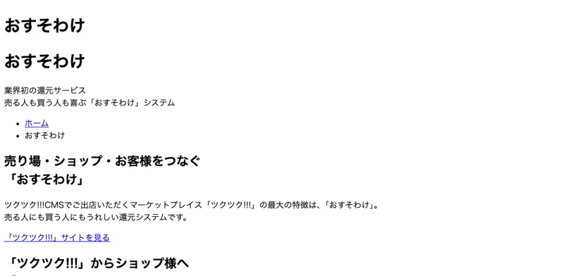 おすそわけを業界初の還元サービスとして紹介するツクツクのおすそわけ説明ページ