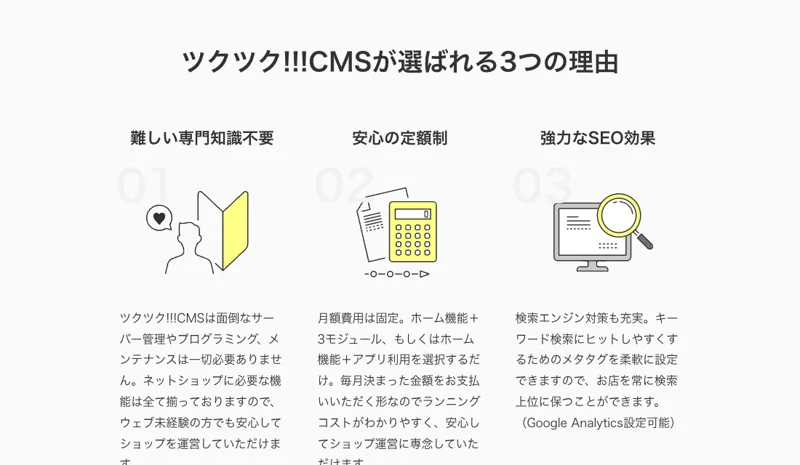 専門知識不要・安心の定額制・強力なSEO効果という、ツクツクが選ばれる3つの理由を並べた公式サイトの説明