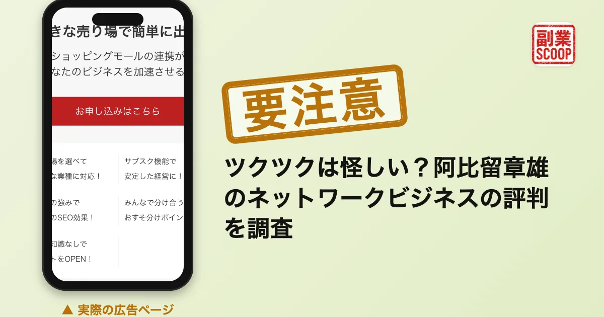 ツクツクは怪しい？阿比留章雄のネットワークビジネスの評判を調査