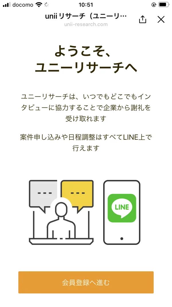 ユニーリサーチの会員登録ページ。「ようこそ、ユニーリサーチへ」という見出しと、「申し込みや日程調整はすべてLINE上で行えます」という説明が書かれている