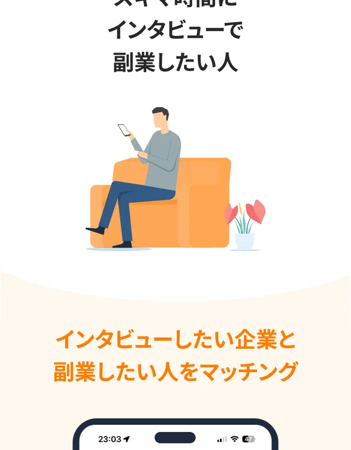 ユニーリサーチのマッチングの仕組みを説明するイラスト。「スキマ時間にインタビューで副業したい人」「インタビューしたい企業と副業したい人をマッチング」と書かれている