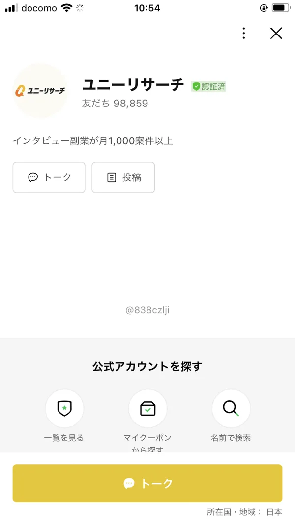 ユニーリサーチの公式LINEアカウント画面。認証済みバッジがつき、友だち98,859人と表示されている