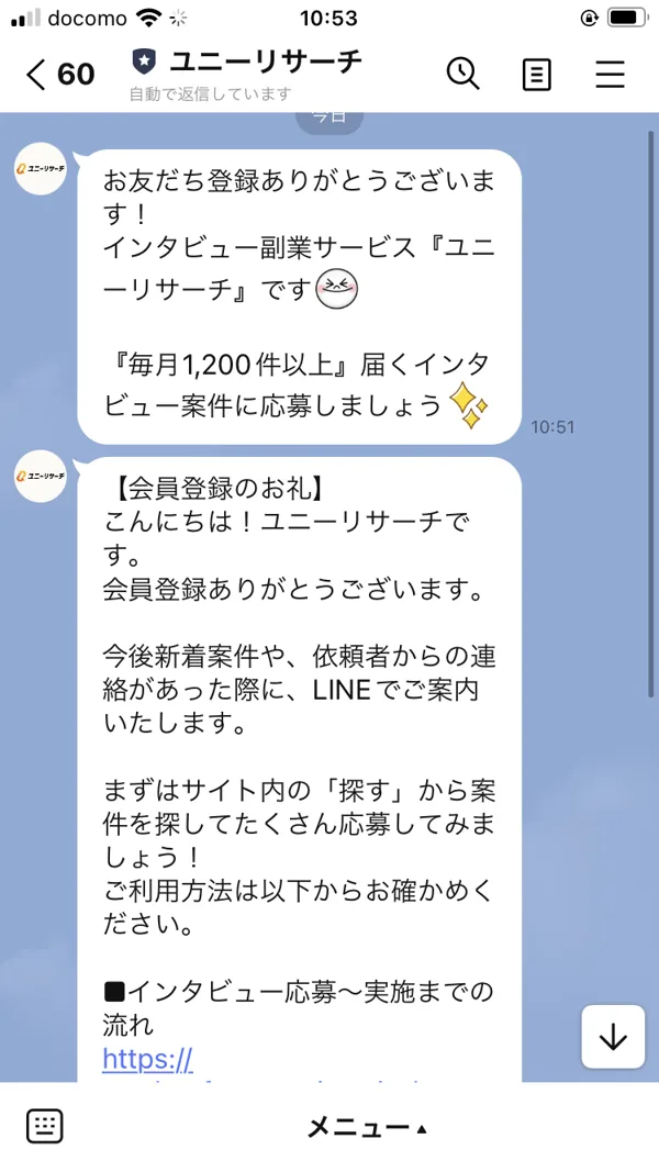 ユニーリサーチのLINEに登録した直後に届いた自動メッセージ。「毎月1,200件以上」届くインタビュー募集に応募しましょうという案内が書かれている