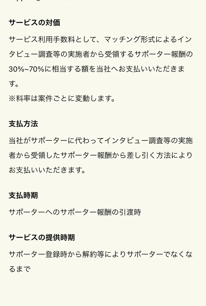 ユニーリサーチの特定商取引法に基づく表記に記載された「サービスの対価」欄。サポーター報酬の30%〜70%に相当する額を手数料として支払う旨が書かれている