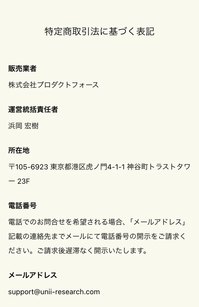 ユニーリサーチの特定商取引法に基づく表記に記載された事業者情報。株式会社プロダクトフォース、運営統括責任者浜岡宏樹、東京都港区虎ノ門の所在地が記載されている