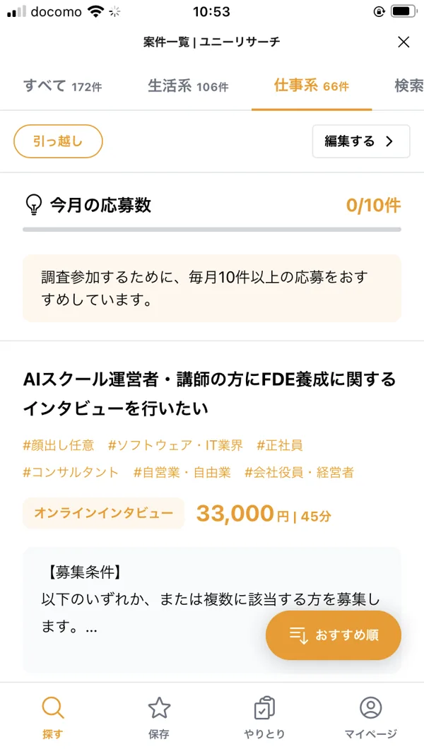ユニーリサーチの募集一覧ページ。オンラインインタビュー33,000円/45分の募集が、募集条件とともに掲載されている