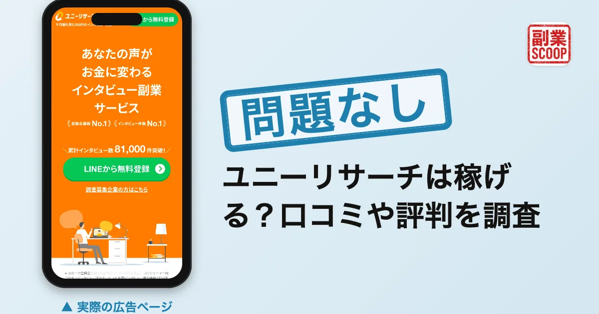ユニーリサーチは稼げる？口コミや評判を調査