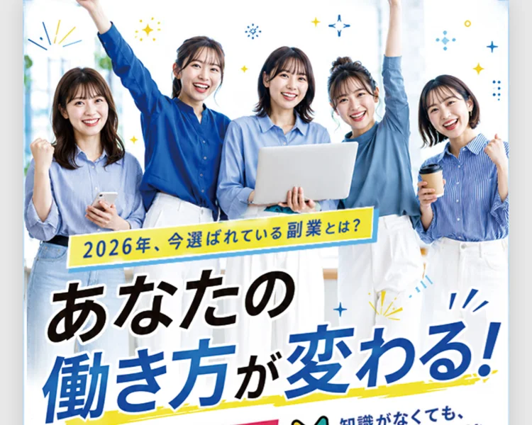 「2026年、今選ばれている副業とは？」「あなたの働き方が変わる！」と大きく書かれ、5人の女性が並ぶ広告のトップ画面