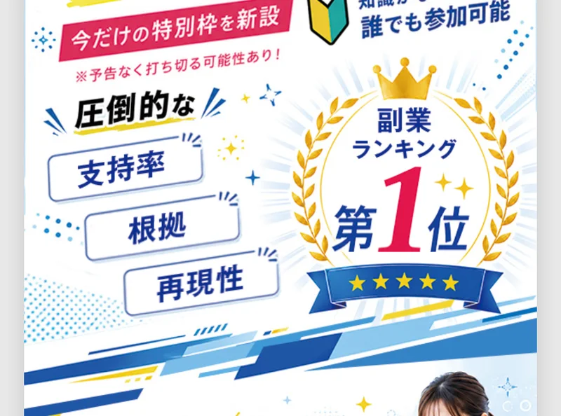 広告画面。「今だけの特別枠を新設」「圧倒的な 支持率 根拠 再現性」「副業ランキング 第1位」と並んでいる