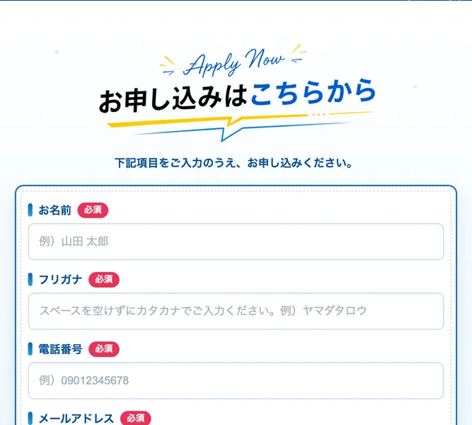 お名前・フリガナ・電話番号・メールアドレス・年代の入力欄が並び、すべてに必須マークが付いた申し込みフォーム