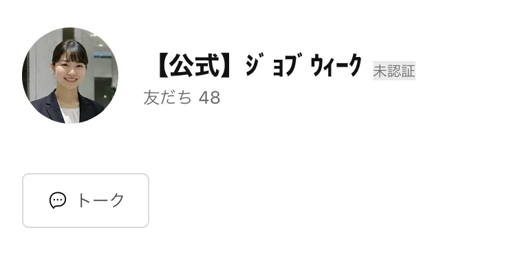 「【公式】ジョブ ウィーク」というLINEアカウントの友だち追加画面。友だちは48人と表示されている