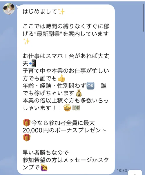 LINEのトーク画面。「お仕事はスマホ1台があれば大丈夫」「今なら参加者全員に最大20,000円のボーナスプレゼント」と書かれた長文メッセージ