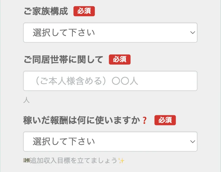 アンケート画面。ご家族構成、ご同居世帯に関して（ご本人様含める）、稼いだ報酬は何に使いますか、の各項目に必須マークが付いている