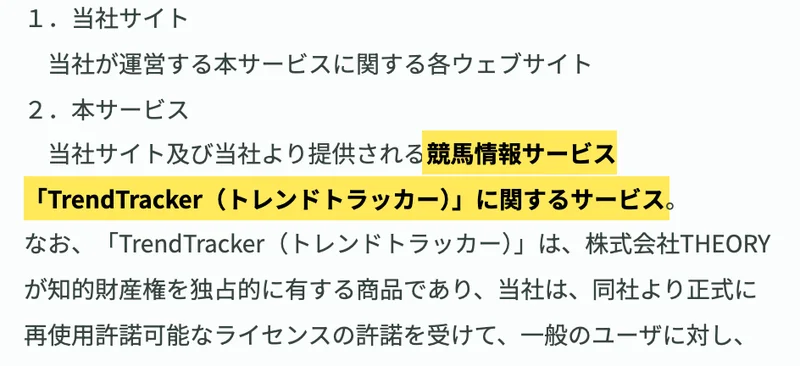 利用規約の第1条で、本サービスを「競馬情報サービス「TrendTracker（トレンドトラッカー）」に関するサービス」と定義している画面