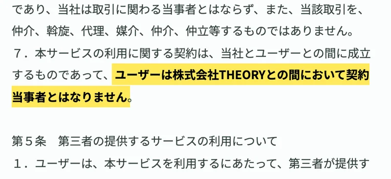 利用規約に「ユーザーは株式会社THEORYとの間において契約当事者とはなりません」と書かれている画面