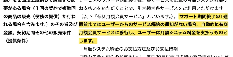 特定商取引法のページで「解約の通知がない場合、自動的に有料月額会員サービスに移行し」の一文が黄色で強調された画面
