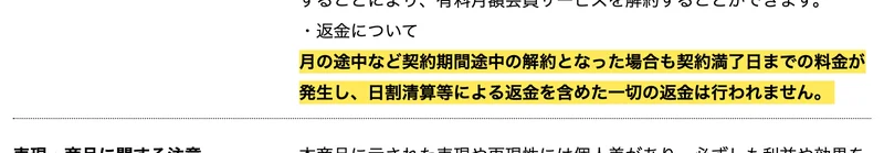 特定商取引法のページで「日割清算等による返金を含めた一切の返金は行われません」の一文が黄色で強調された画面
