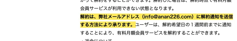 特定商取引法のページで「解約は、弊社メールアドレス（info@anan226.com）に解約通知を送信する方法により承ります」の一文が黄色で強調された画面