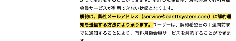 特定商取引法のページで「解約は、弊社メールアドレス（service@banttsystem.com）に解約通知を送信する方法により承ります」の一文が黄色で強調された画面
