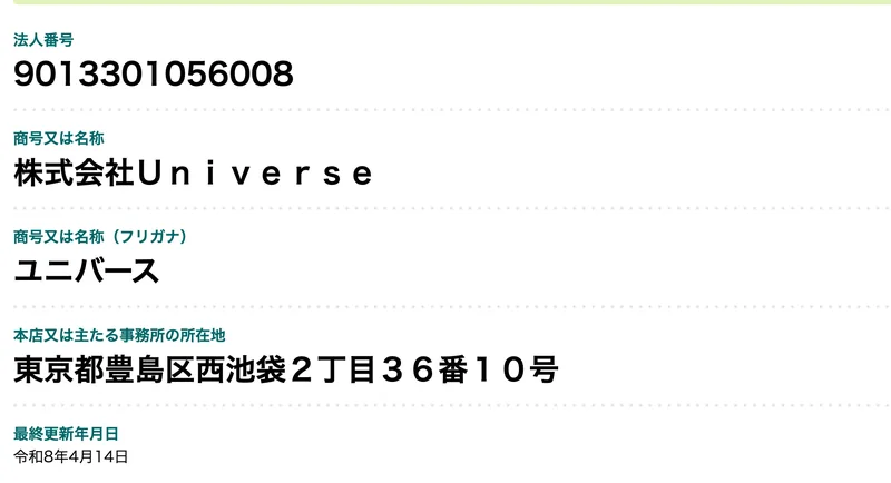 国税庁の画面。法人番号9013301056008、商号「株式会社Ｕｎｉｖｅｒｓｅ」、所在地「東京都豊島区西池袋２丁目３６番１０号」と表示されている
