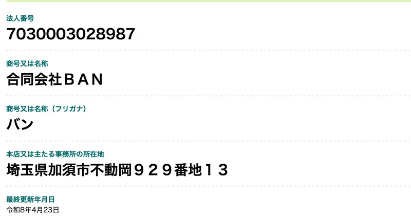 国税庁の画面。法人番号7030003028987、商号「合同会社ＢＡＮ」、所在地「埼玉県加須市不動岡９２９番地１３」、最終更新年月日 令和8年4月23日と表示されている