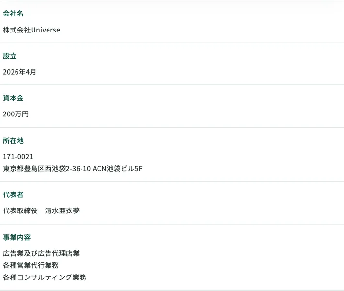 公式サイトの企業情報。会社名 株式会社Universe、設立 2026年4月、資本金 200万円、代表取締役 清水亜衣夢、事業内容は広告業・営業代行・コンサルティングの3つ
