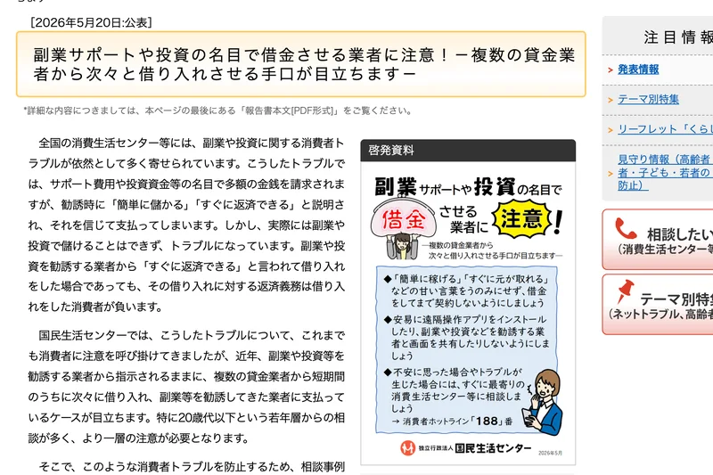 国民生活センターの発表ページ。「副業サポートや投資の名目で借金させる業者に注意！」という見出しが表示されている