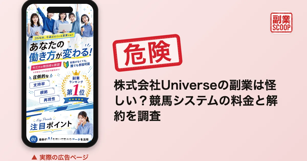 株式会社Universeの副業は怪しい？競馬システムの料金と解約を調査