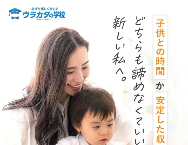 「子供との時間も安定した収入も、どちらも諦めなくていい」とうたい、ママ向けにウラカタの学校を紹介する広告画面