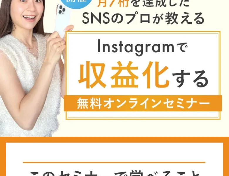 「月7桁を達成したSNSのプロが教える」とインスタで収益化する無料オンラインセミナーを案内する広告画面