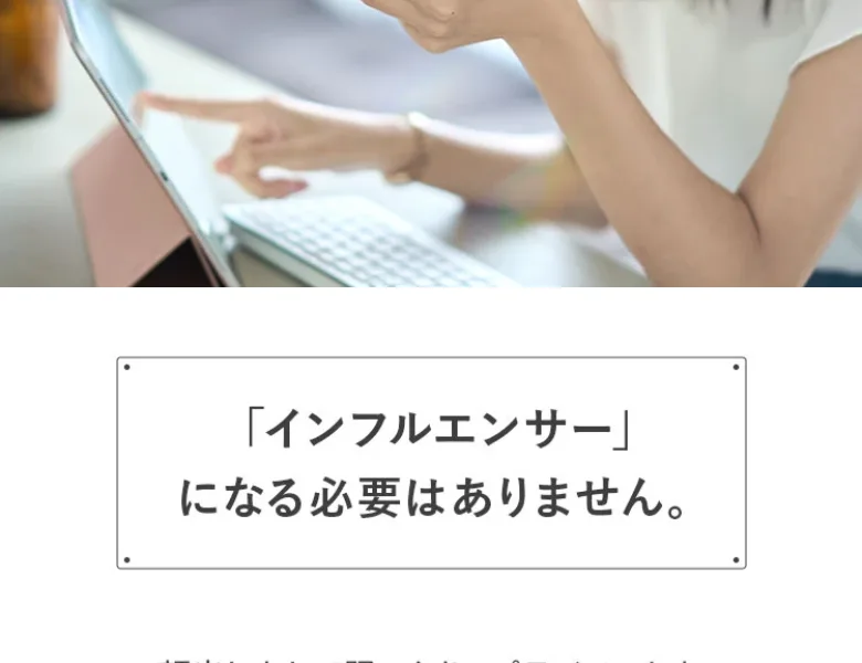 「インフルエンサーになる必要はありません」と顔出し不要をうたうウラカタの学校の広告画面